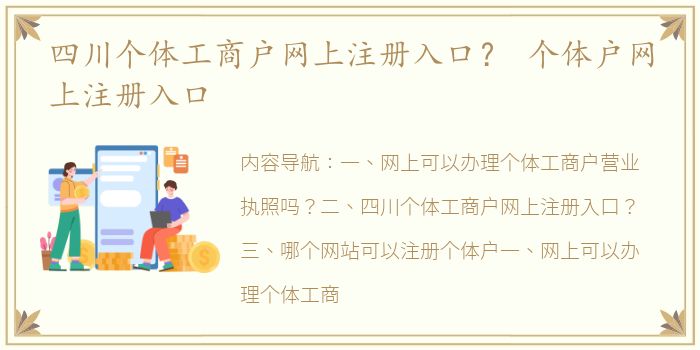 四川个体工商户网上注册入口？ 个体户网上注册入口