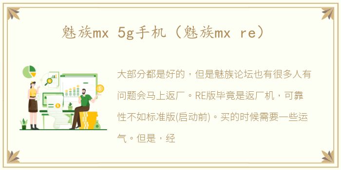 魅族mx 5g手机（魅族mx re）