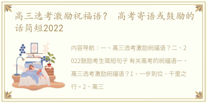 高三选考激励祝福语？ 高考寄语或鼓励的话简短2022