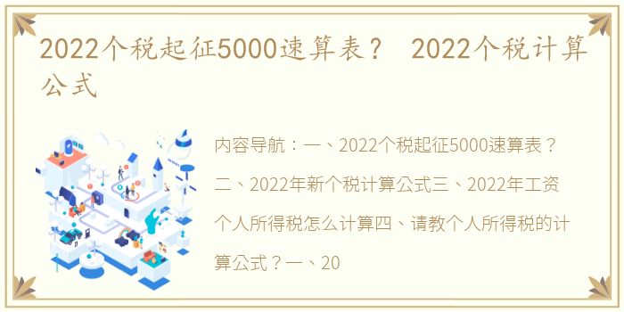 2022个税起征5000速算表？ 2022个税计算公式