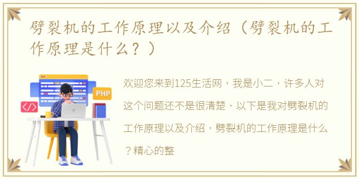 劈裂机的工作原理以及介绍（劈裂机的工作原理是什么？）