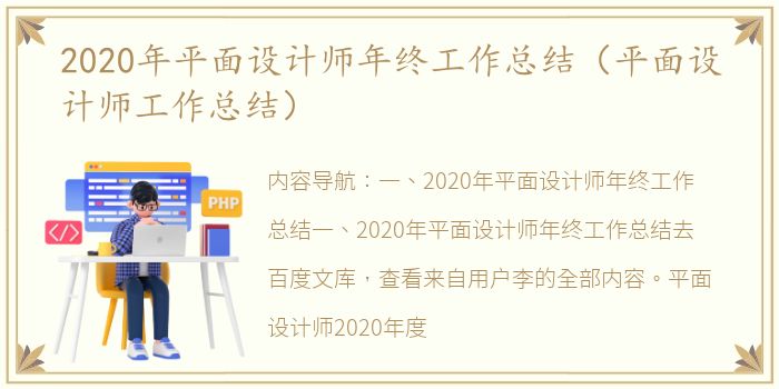 2020年平面设计师年终工作总结（平面设计师工作总结）