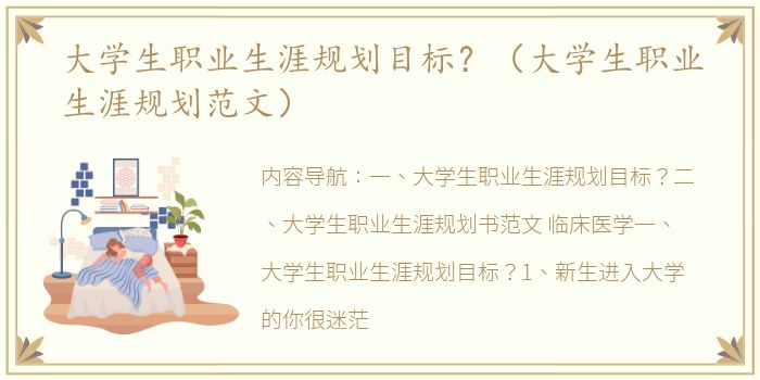 大学生职业生涯规划目标？（大学生职业生涯规划范文）