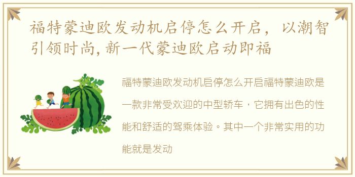 福特蒙迪欧发动机启停怎么开启，以潮智引领时尚,新一代蒙迪欧启动即福