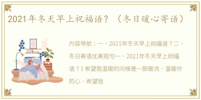 2021年冬天早上祝福语？（冬日暖心寄语）