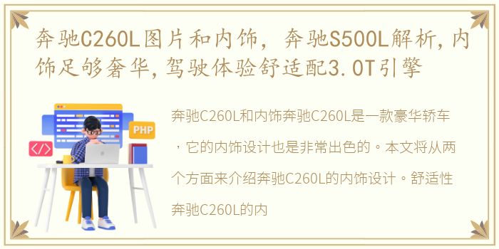 奔驰C260L图片和内饰，奔驰S500L解析,内饰足够奢华,驾驶体验舒适配3.0T引擎