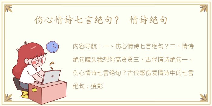 伤心情诗七言绝句？ 情诗绝句