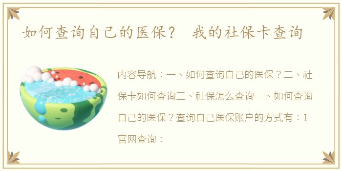 如何查询自己的医保？ 我的社保卡查询