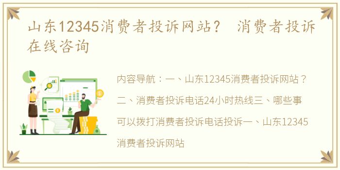 山东12345消费者投诉网站？ 消费者投诉在线咨询