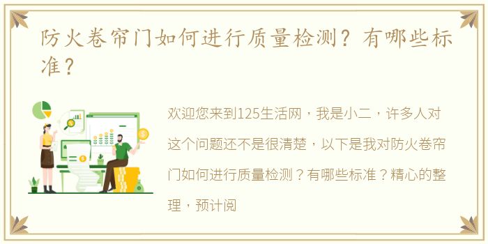 防火卷帘门如何进行质量检测？有哪些标准？