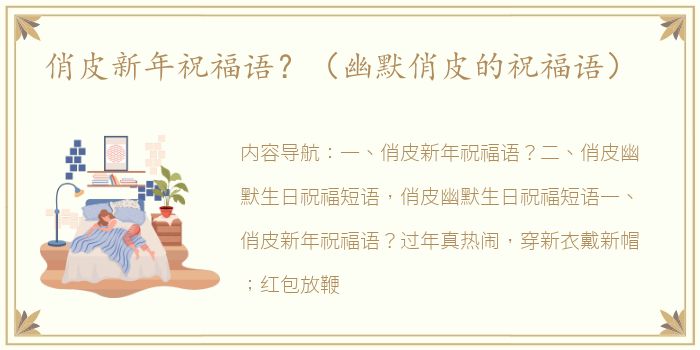 俏皮新年祝福语？（幽默俏皮的祝福语）