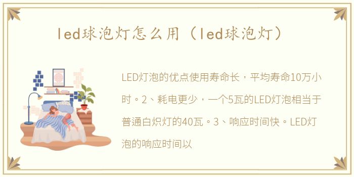 led球泡灯怎么用（led球泡灯）