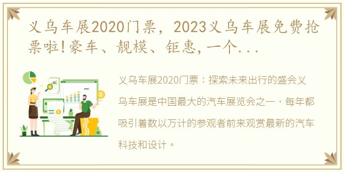 义乌车展2020门票，2023义乌车展免费抢票啦!豪车、靓模、钜惠,一个都不能少!