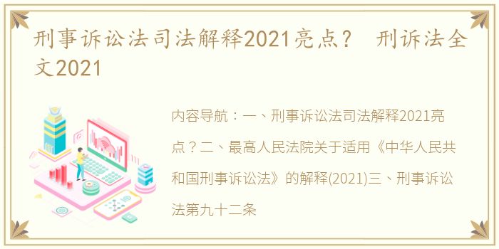 刑事诉讼法司法解释2021亮点？ 刑诉法全文2021