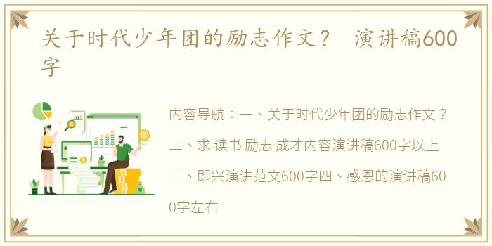 关于时代少年团的励志作文？ 演讲稿600字