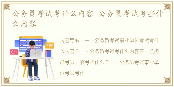 公务员考试考什么内容 公务员考试考些什么内容