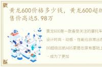 黄龙600价格多少钱，黄龙600超级巡航ABS售价高达5.98万