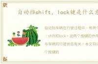 自动挡shift，lock键是什么意思