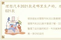 理想汽车2021款是哪里生产的，理想汽车2021款