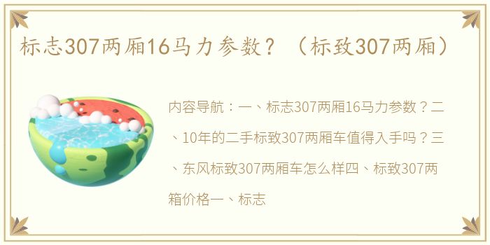 标志307两厢16马力参数？（标致307两厢）