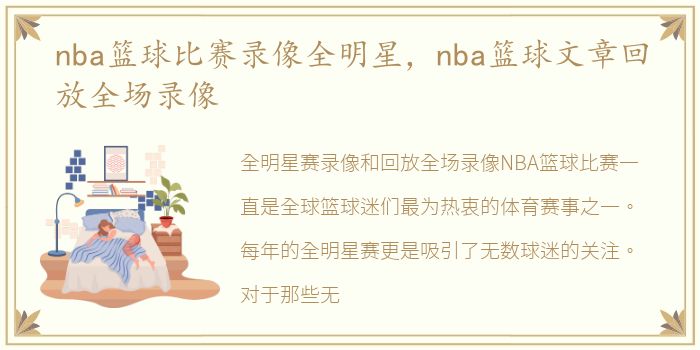 nba篮球比赛录像全明星，nba篮球文章回放全场录像