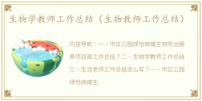 生物学教师工作总结（生物教师工作总结）