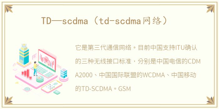 TD—scdma（td-scdma网络）