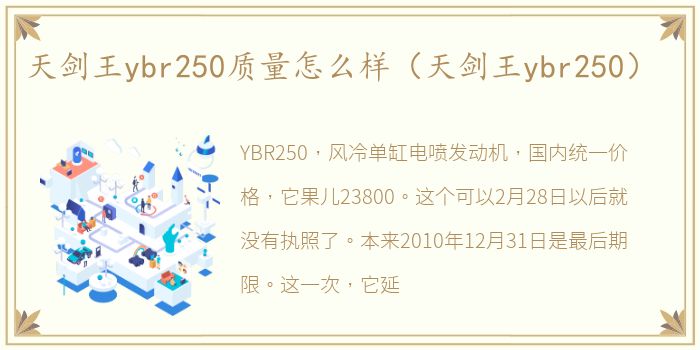 天剑王ybr250质量怎么样（天剑王ybr250）