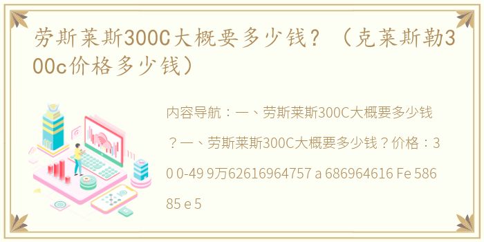 劳斯莱斯300C大概要多少钱？（克莱斯勒300c价格多少钱）