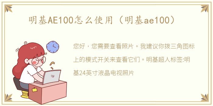 明基AE100怎么使用（明基ae100）