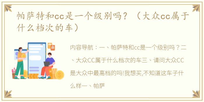 帕萨特和cc是一个级别吗？（大众cc属于什么档次的车）