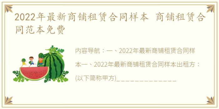 2022年最新商铺租赁合同样本 商铺租赁合同范本免费