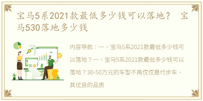 宝马5系2021款最低多少钱可以落地？ 宝马530落地多少钱