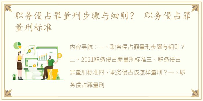 职务侵占罪量刑步骤与细则？ 职务侵占罪量刑标准