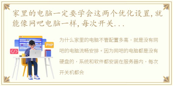 家里的电脑一定要学会这两个优化设置,就能像网吧电脑一样,每次开关机都很快,玩起来也能更流畅