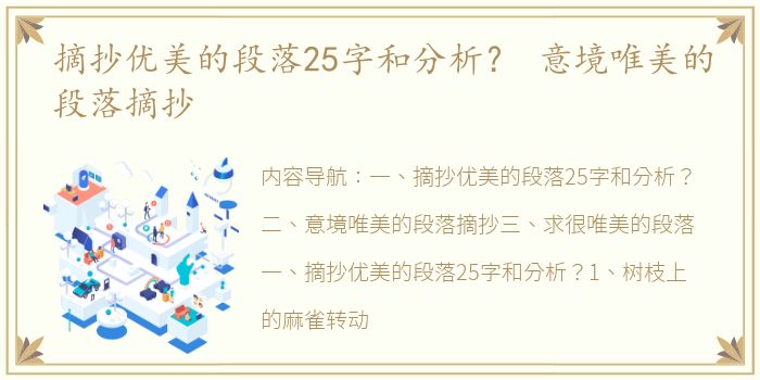 摘抄优美的段落25字和分析？ 意境唯美的段落摘抄