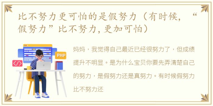 比不努力更可怕的是假努力（有时候, “假努力”比不努力,更加可怕）