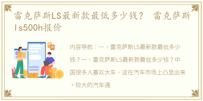 雷克萨斯LS最新款最低多少钱？ 雷克萨斯ls500h报价