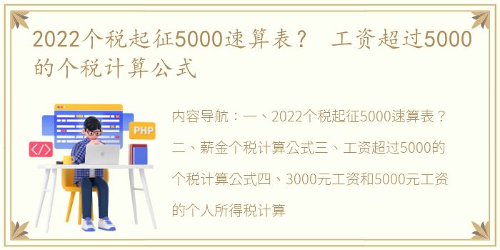 2022个税起征5000速算表？ 工资超过5000的个税计算公式