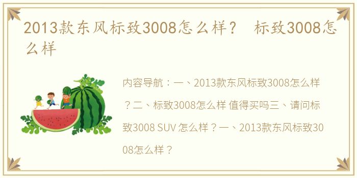 2013款东风标致3008怎么样？ 标致3008怎么样