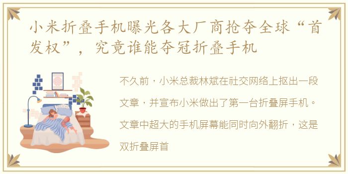 小米折叠手机曝光各大厂商抢夺全球“首发权”，究竟谁能夺冠折叠手机