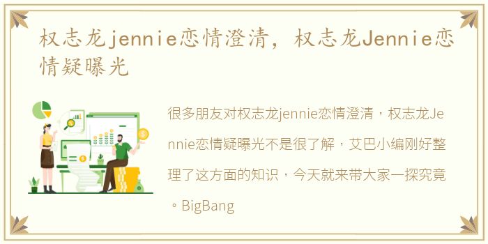 权志龙jennie恋情澄清，权志龙Jennie恋情疑曝光