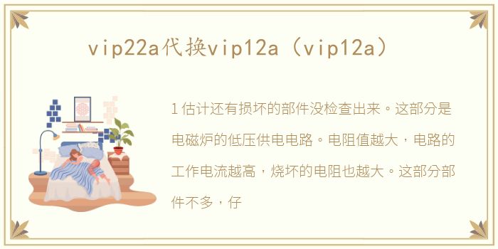 vip22a代换vip12a（vip12a）