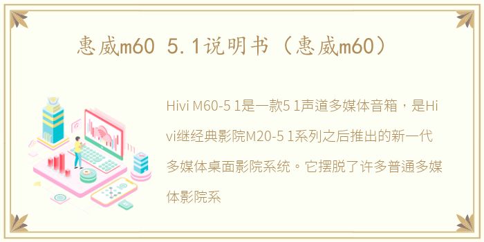 惠威m60 5.1说明书（惠威m60）