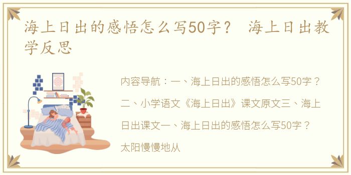 海上日出的感悟怎么写50字？ 海上日出教学反思