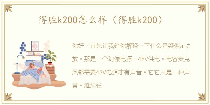 得胜k200怎么样（得胜k200）