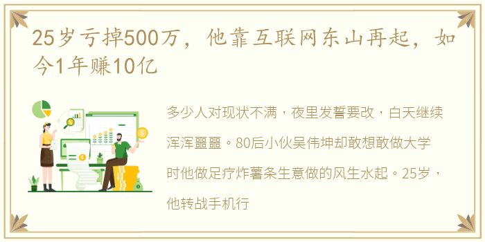 25岁亏掉500万，他靠互联网东山再起，如今1年赚10亿