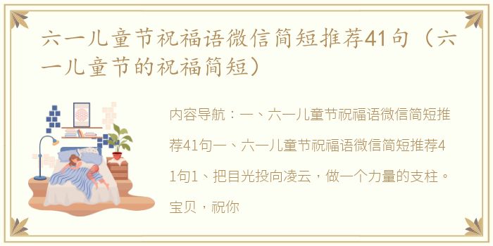 六一儿童节祝福语微信简短推荐41句（六一儿童节的祝福简短）