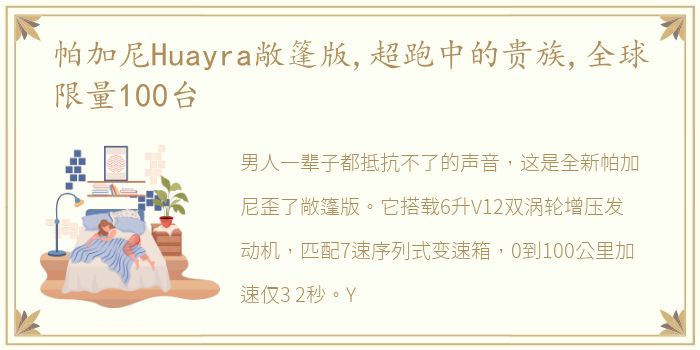 帕加尼Huayra敞篷版,超跑中的贵族,全球限量100台