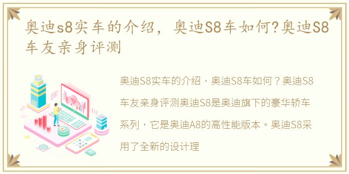 奥迪s8实车的介绍，奥迪S8车如何?奥迪S8车友亲身评测